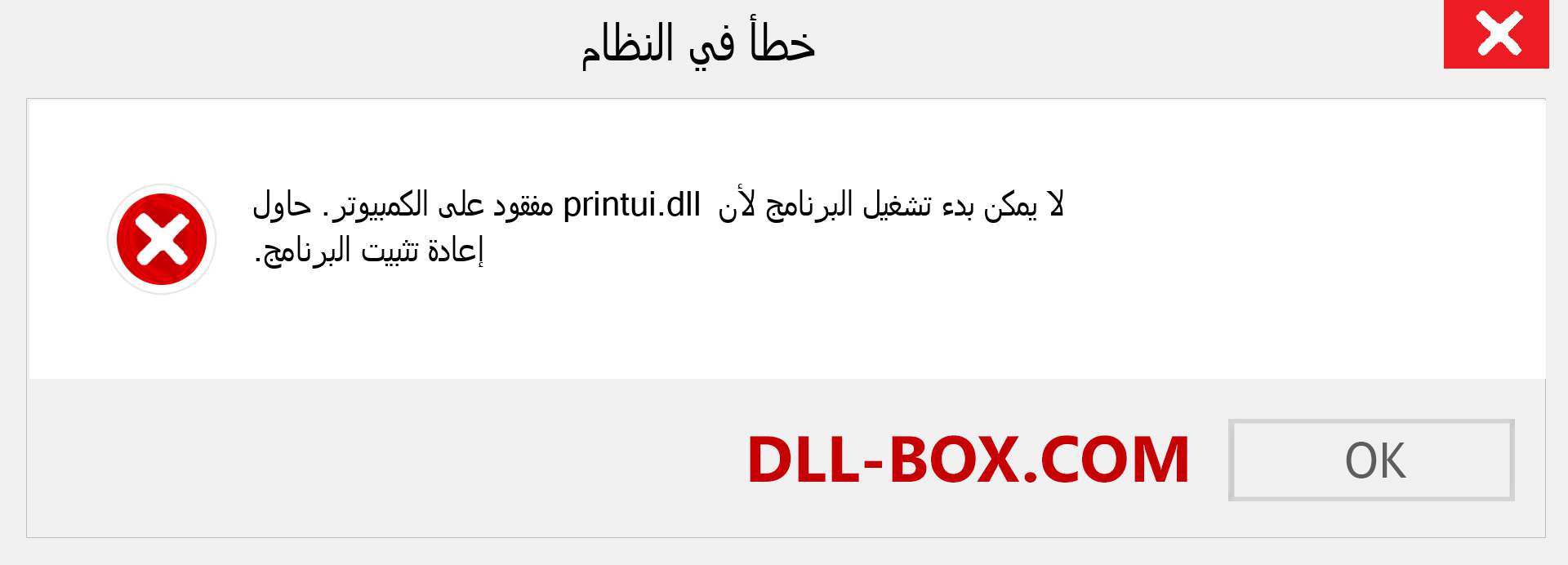 ملف printui.dll مفقود ؟. التنزيل لنظام التشغيل Windows 7 و 8 و 10 - إصلاح خطأ printui dll المفقود على Windows والصور والصور