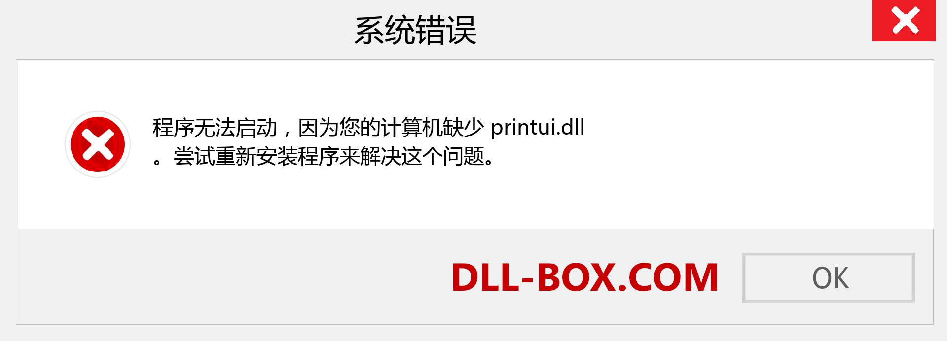 printui.dll 文件丢失？。 适用于 Windows 7、8、10 的下载 - 修复 Windows、照片、图像上的 printui dll 丢失错误